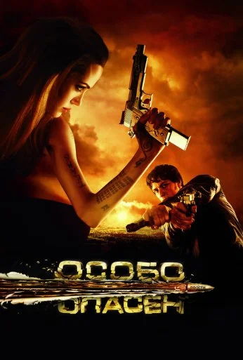 Особо опасен (2008) онлайн бесплатно